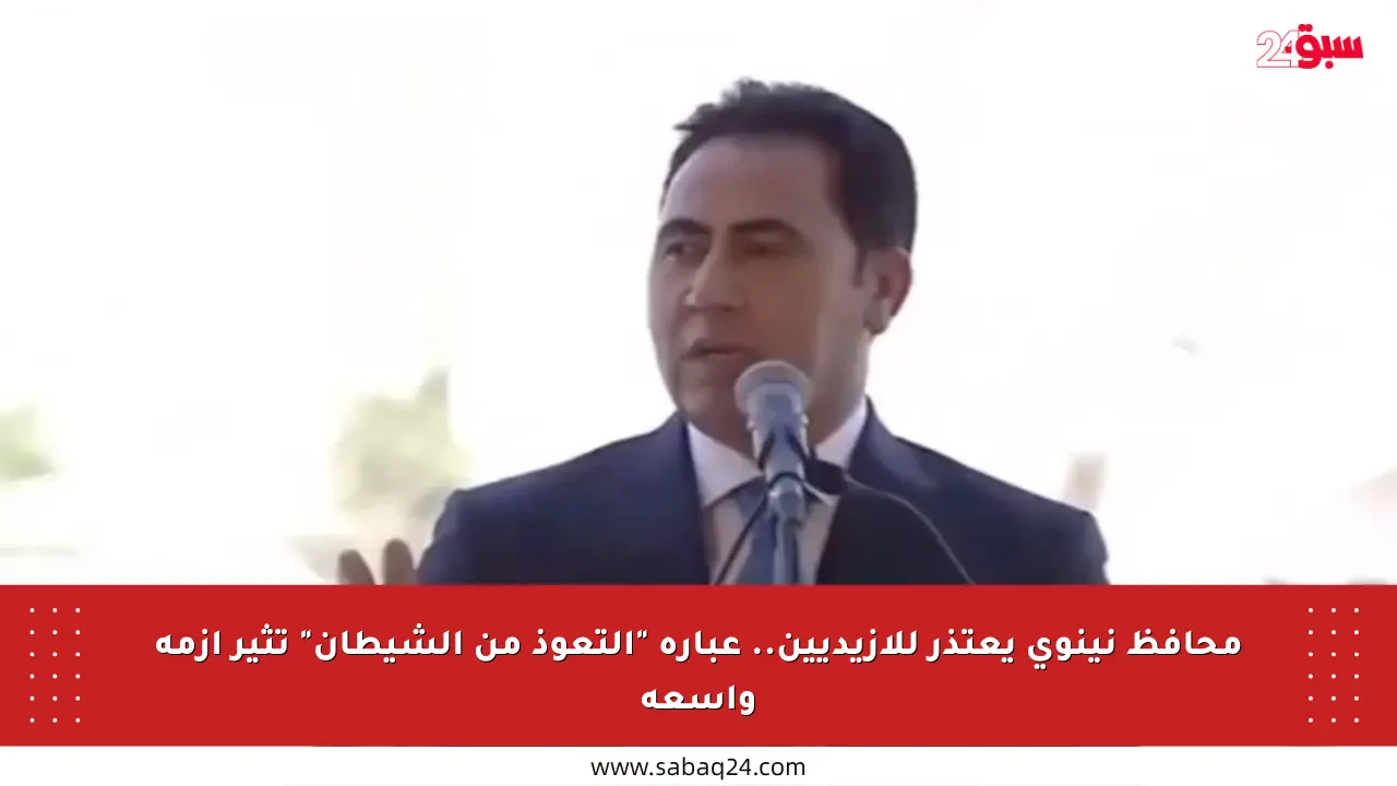 محافظ نينوى يعتذر للأزيديين.. عبارة “التعوذ من الشيطان” تثير أزمة واسعة